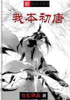 我本初唐的简介