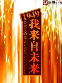 1949我来自未来TXT八零