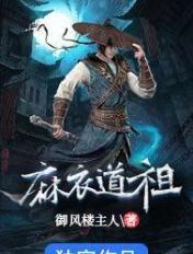 麻衣道祖中叶南星结局