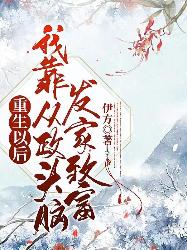 主角重生后从政的