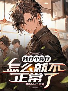 开个饭馆那么容易吗