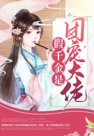 假千金是团宠大佬 木翰