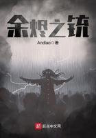余烬之铳百度百科女主