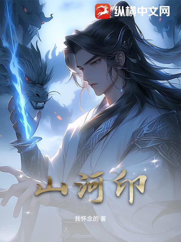 山河印是什么意思