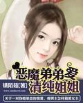 恶魔弟弟爱姐姐电子书免费阅读