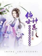绝宠夫君夫人休想逃真名