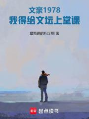 文豪1978我得给文坛上堂课无防盗