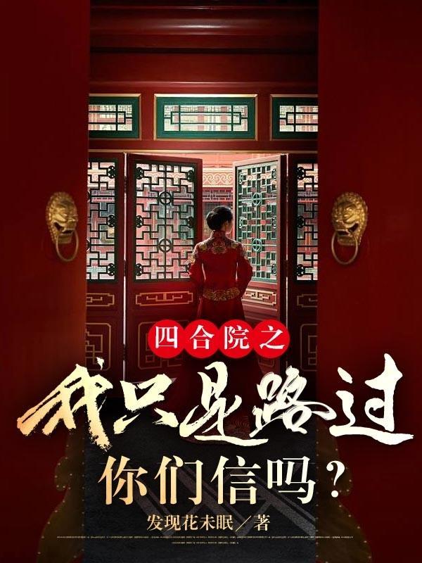 四合院我的发明
