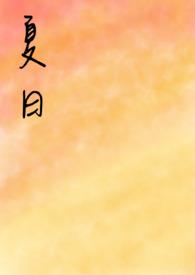 夏日福星