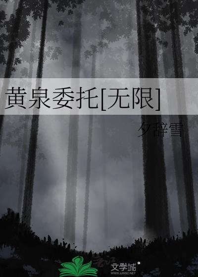 黄泉委托无限笔趣阁