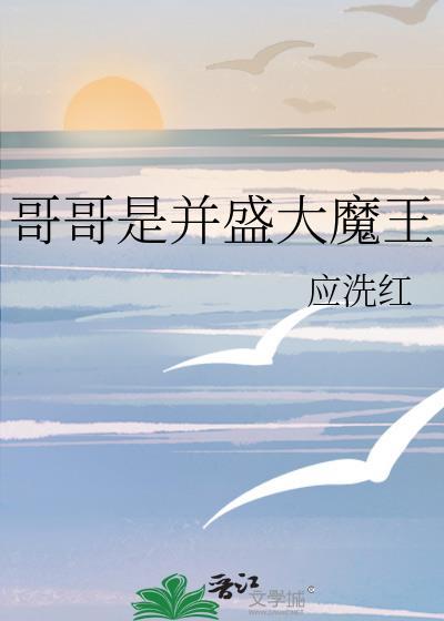 哥哥king大魔王