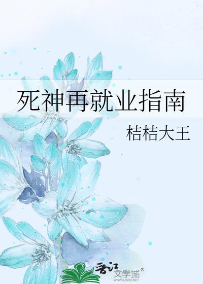 死神再就业指南桔桔大王