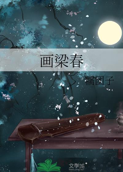 画梁春尽落香尘是什么意思