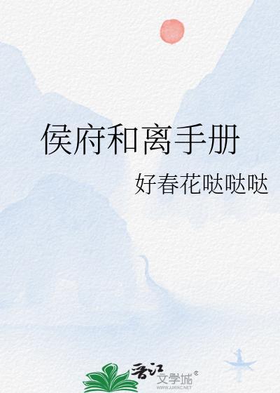 侯府和离手册21