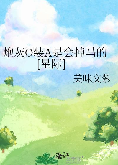 穿炮灰omega