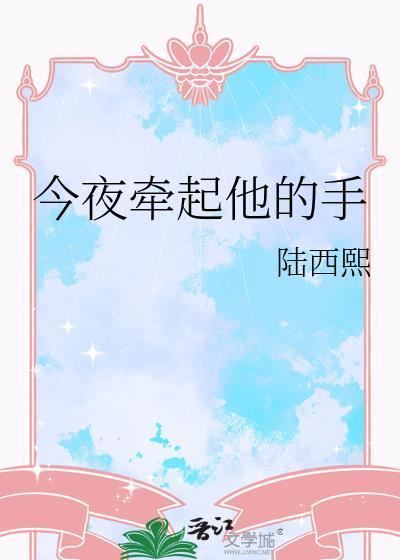 今夜牵起他的手全文免费阅读