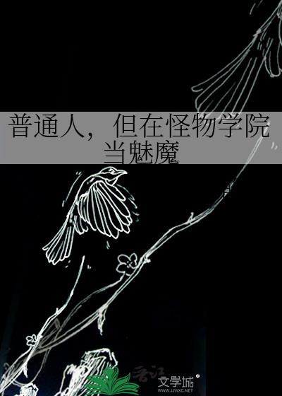 我在怪物学院当院长