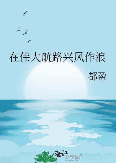 在伟大航路兴风作浪之后勇敢乱爬