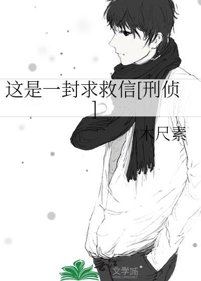 这是一封求救信[刑侦