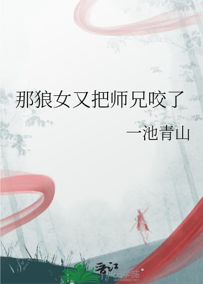 那狼女又把师兄咬了免费阅读