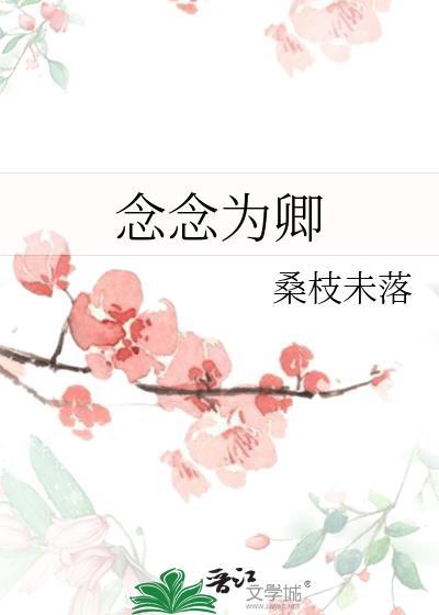 念念为卿免费阅读