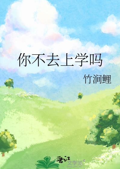 你不去上学吗晋江