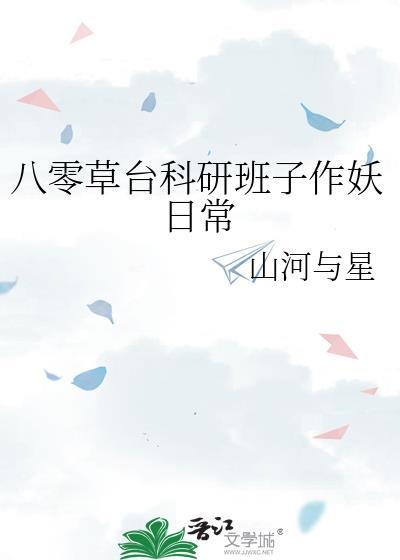八零草台科研班子山河