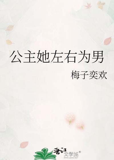 公主为后