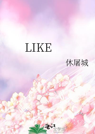 likes是什么意思