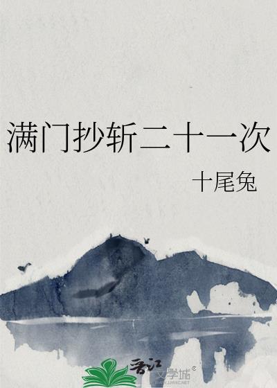 满门抄斩二十一次全本免费阅读无弹