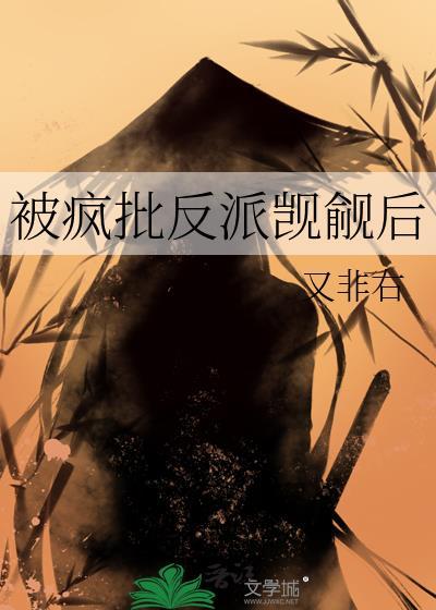 被疯批反派觊觎后 又非右趣