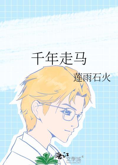 千年如走马