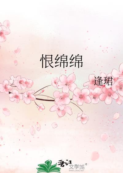 恨绵绵是什么意思