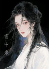他从风雪中走来