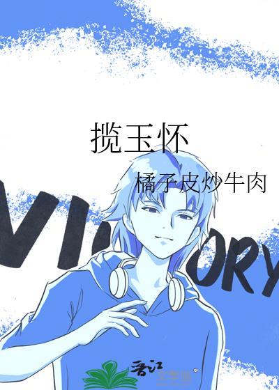 揽玉怀李承钰笔趣阁