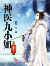 神医九小姐男主有几个女朋友