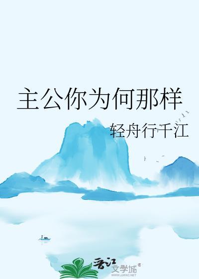 主公你为何那样by轻舟行千江
