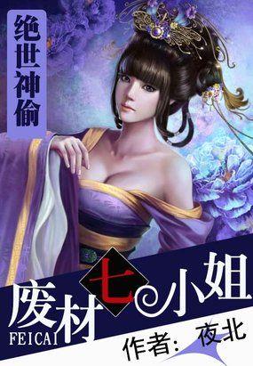 绝世神偷废柴七小姐免费