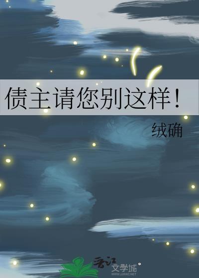 债主请您别这样晋江
