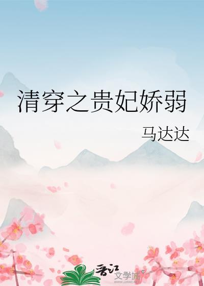 清穿之贵妃娇弱(清穿)免费阅读