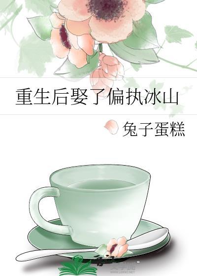 重生后娶了偏执冰山TXT