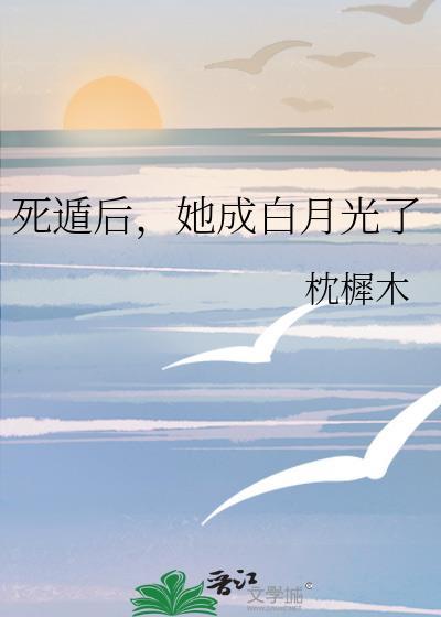 她成白月光了 萧砚之