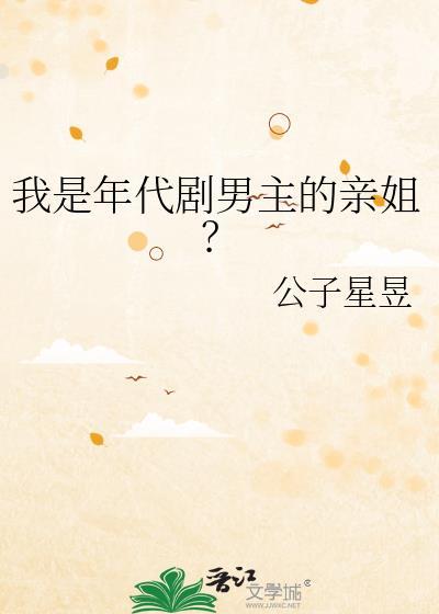 我是年代剧男主的亲姐? 公子星昱