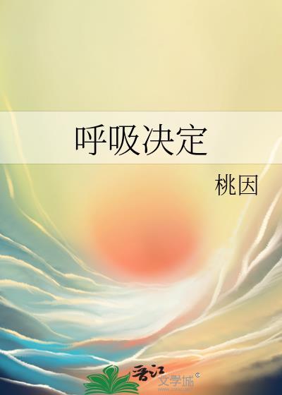 呼吸决定粤语版叫什么
