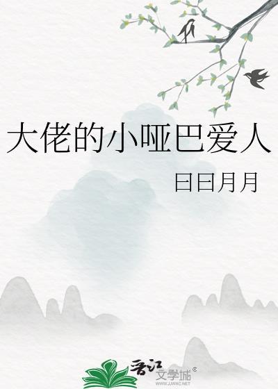 大佬的小哑巴爱人笔趣阁免费阅读