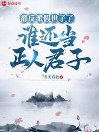 这替身反派我当定了txt