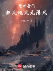 绝世唐门风凌百度百科
