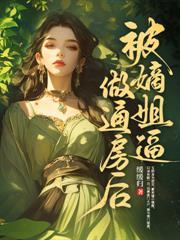 农女医妃别太甜男主角叫什么