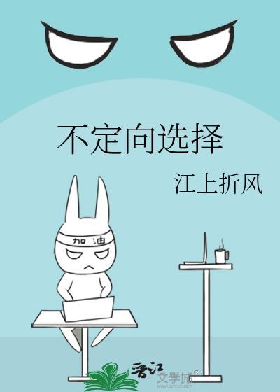 不定向选择晋江
