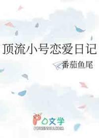 顶流小号恋爱日记笔趣阁最新章